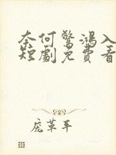 奈何惊鸿入我心短剧免费看