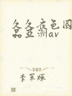 久久夜色国产精品亚洲av