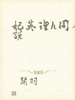 妃英理h同人小说