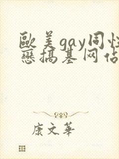 欧美gay同性恋搞基网站