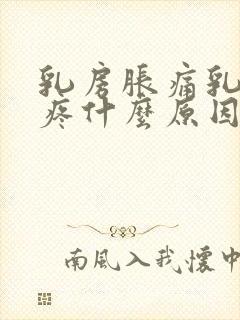 乳房胀痛乳头硬疼什么原因