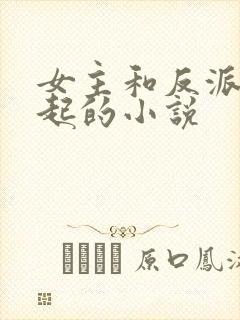 女主和反派在一起的小说