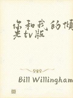 你和我的倾城时光tv版