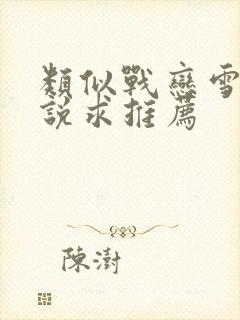 类似战恋雪的小说求推荐封面