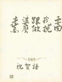 老婆跟我要离婚怎么做挽回