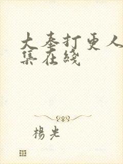 大奉打更人16集在线