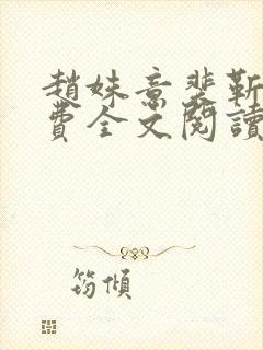 赵姝意裴靳书免费全文阅读