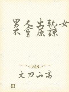 男人出轨女人会不会原谅