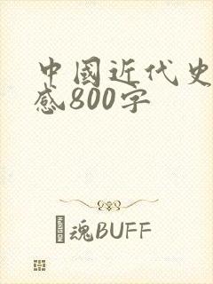 中国近代史读后感800字