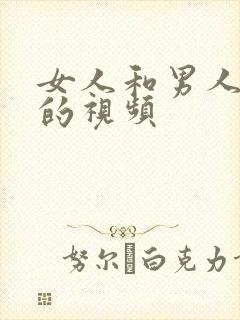 女人和男人上床的视频封面