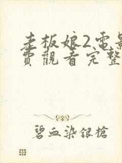 老板娘2电影免费观看完整版