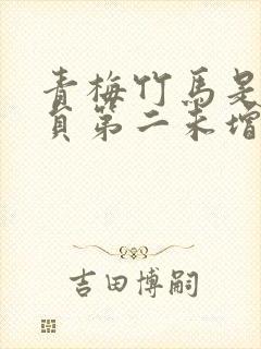 青梅竹马是消防员第二未增删樱