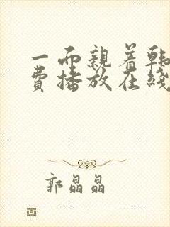 一面亲着韩剧免费播放在线观看最新