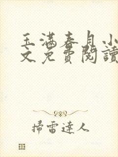 玉满春月小说全文免费阅读