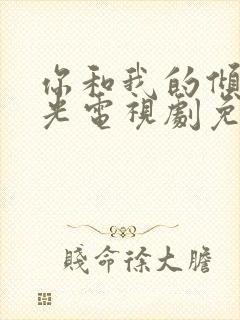 你和我的倾城时光电视剧免费播放