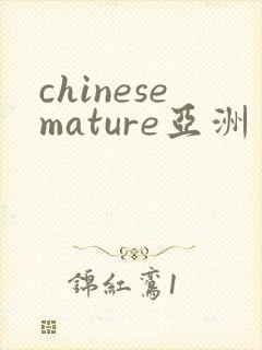 chinesemature亚洲丰满熟妇