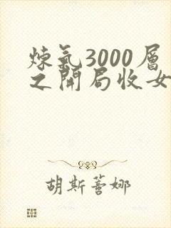 炼气3000层之开局收女帝为徒全文在线阅读