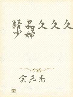 精品久久久久久少妇封面