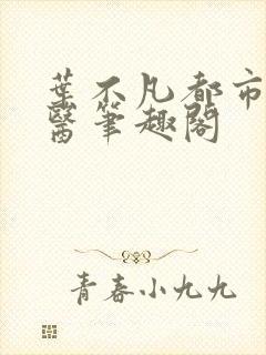 叶不凡都市古仙医笔趣阁