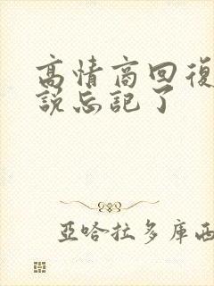 高情商回复别人说忘记了