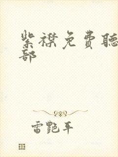 紫襟免费听书全部