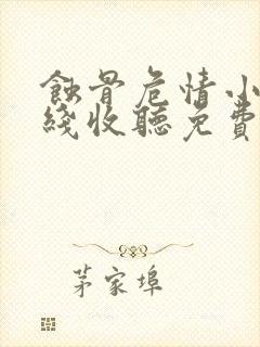 蚀骨危情小说在线收听免费