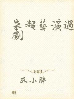 朱超艺演过哪些剧