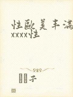 性欧美丰满熟妇xxxx性