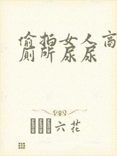 偷拍女人商场里厕所尿尿