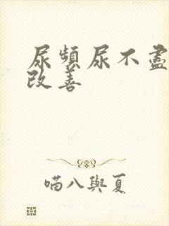 尿频尿不尽怎么改善