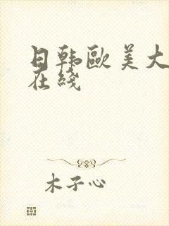 日韩欧美大尺度在线