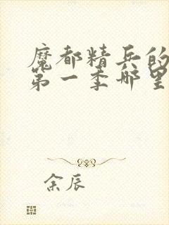 魔都精兵的奴隶第一季哪里有奖励