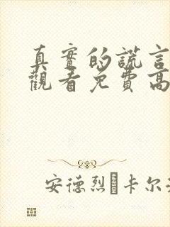 真实的谎言在线观看免费高清完整版封面