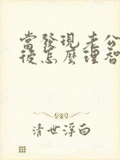 当发现老公出轨后怎么理智处理