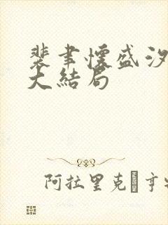 裴聿怀盛汐后续大结局