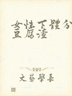 女性下体分泌物豆腐渣