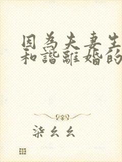 因为夫妻生活不和谐离婚的多吗