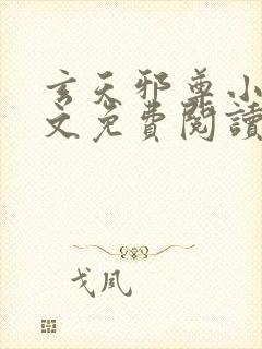 玄天邪尊小说全文免费阅读