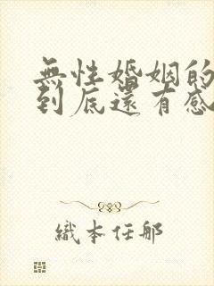 无性婚姻的夫妻到底还有感情吗