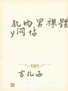 肌肉男裸体gay网站封面