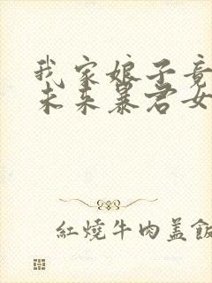 我家娘子竟然是未来暴君女帝漫画