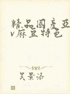 精品国产亚洲av麻豆特色