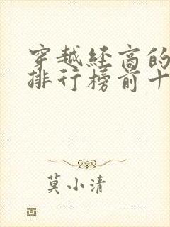 穿越经商的小说排行榜前十名