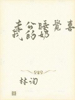 老公睡觉喜欢吃我的奶