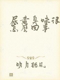 尿黄臭味很重是怎么回事