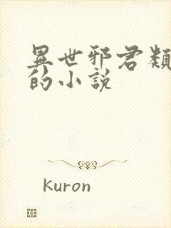 异世邪君类似于的小说