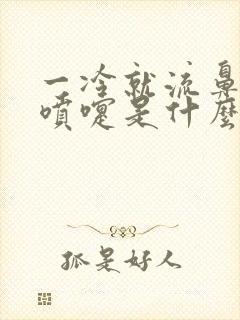 一冷就流鼻涕打喷嚏是什么原因封面