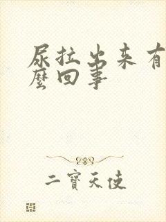 尿拉出来有血怎么回事