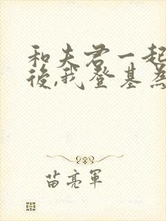 和夫君一起重生后,我登基为帝