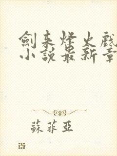 剑来烽火戏诸侯小说最新章节